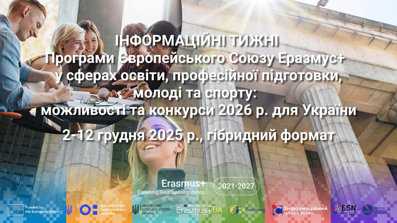 ІнфоТижні Еразмус Плюс 2 12.12.2025