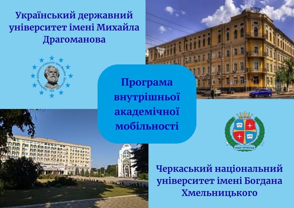 Академічна мобільність ЧНУ 8.09.2025 2