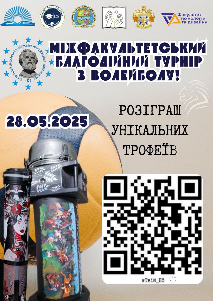 Благодійний ТУРНІР з ВОЛЕЙБОЛУ 28.05.2025