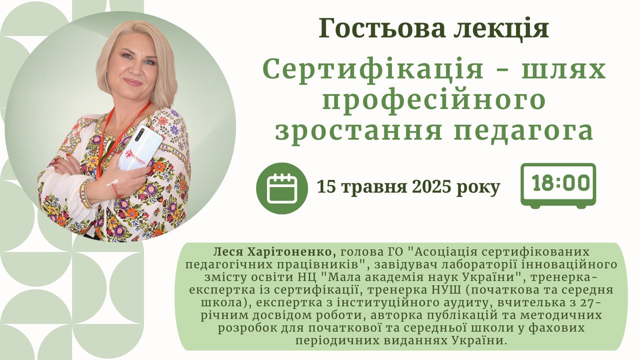 Гостьова Леся Харитоненко 15.05.2025