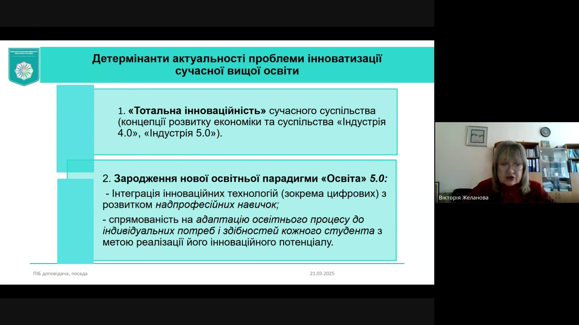 Гостьова лекція Желанова В. 21.03.2025 01