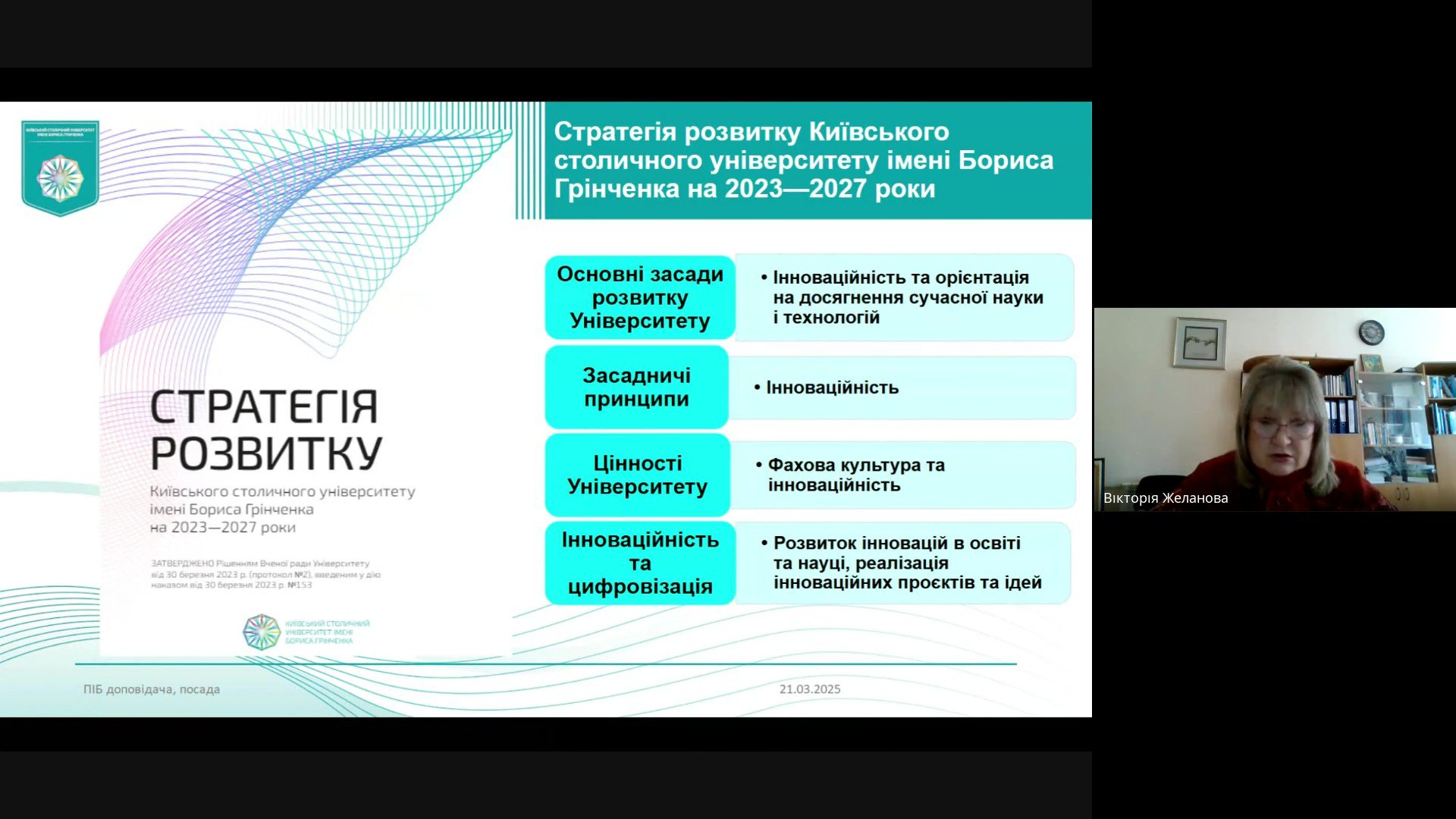 Гостьова лекція Желанова В. 21.03.2025 01