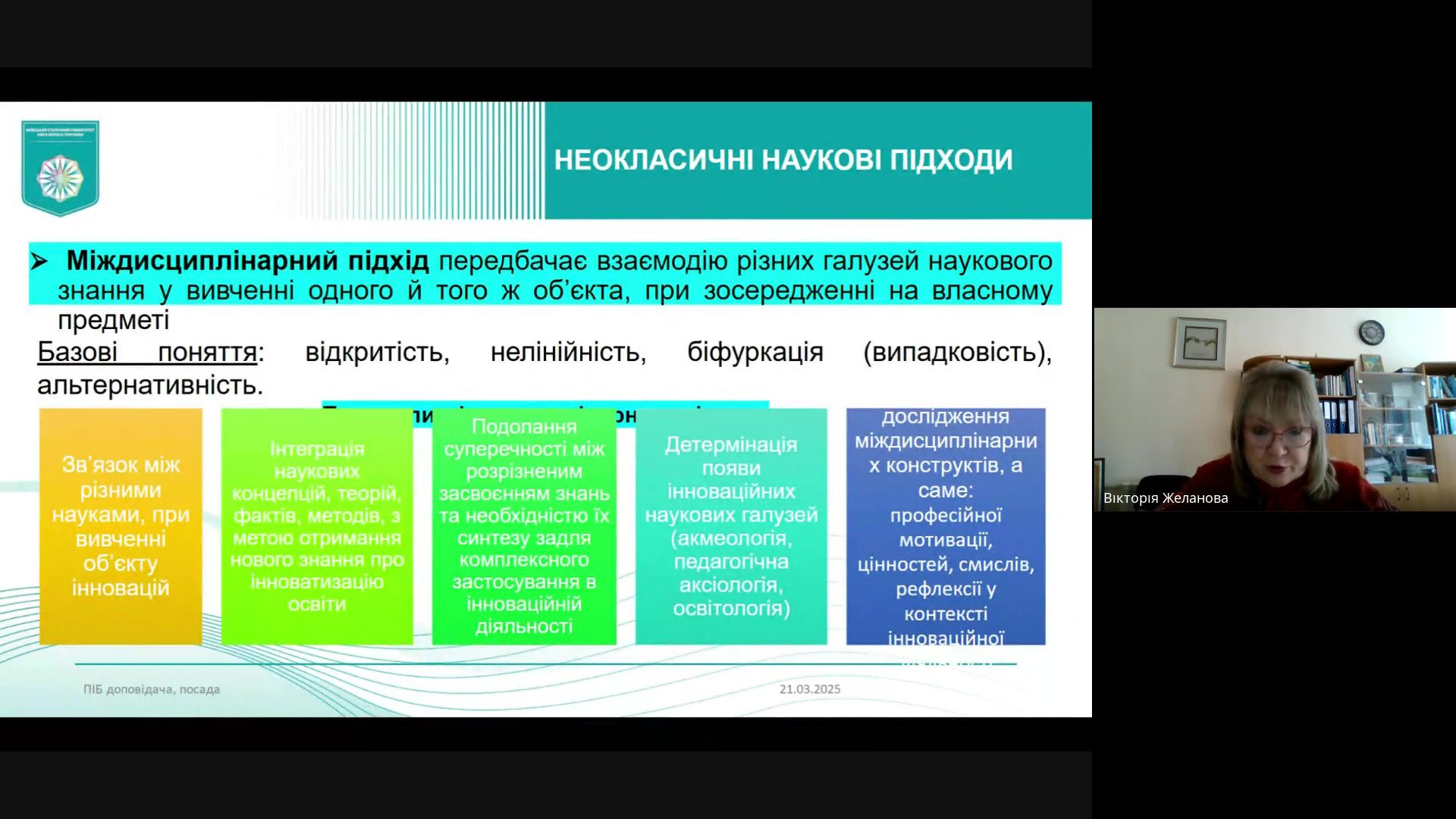 Гостьова лекція Желанова В. 21.03.2025 01