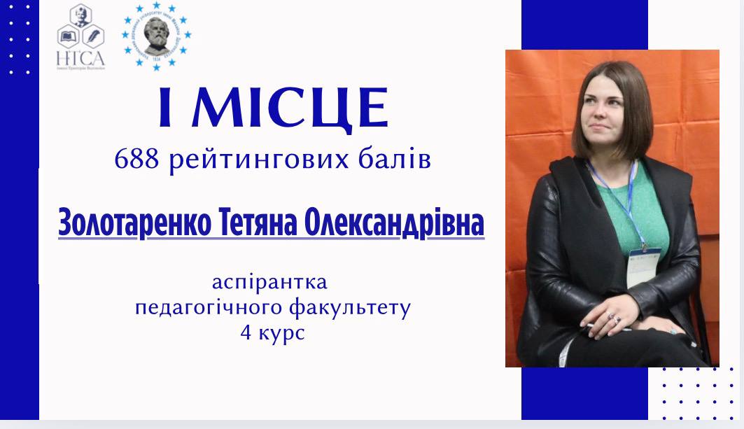 Золотаренко 1 місце 11.2025