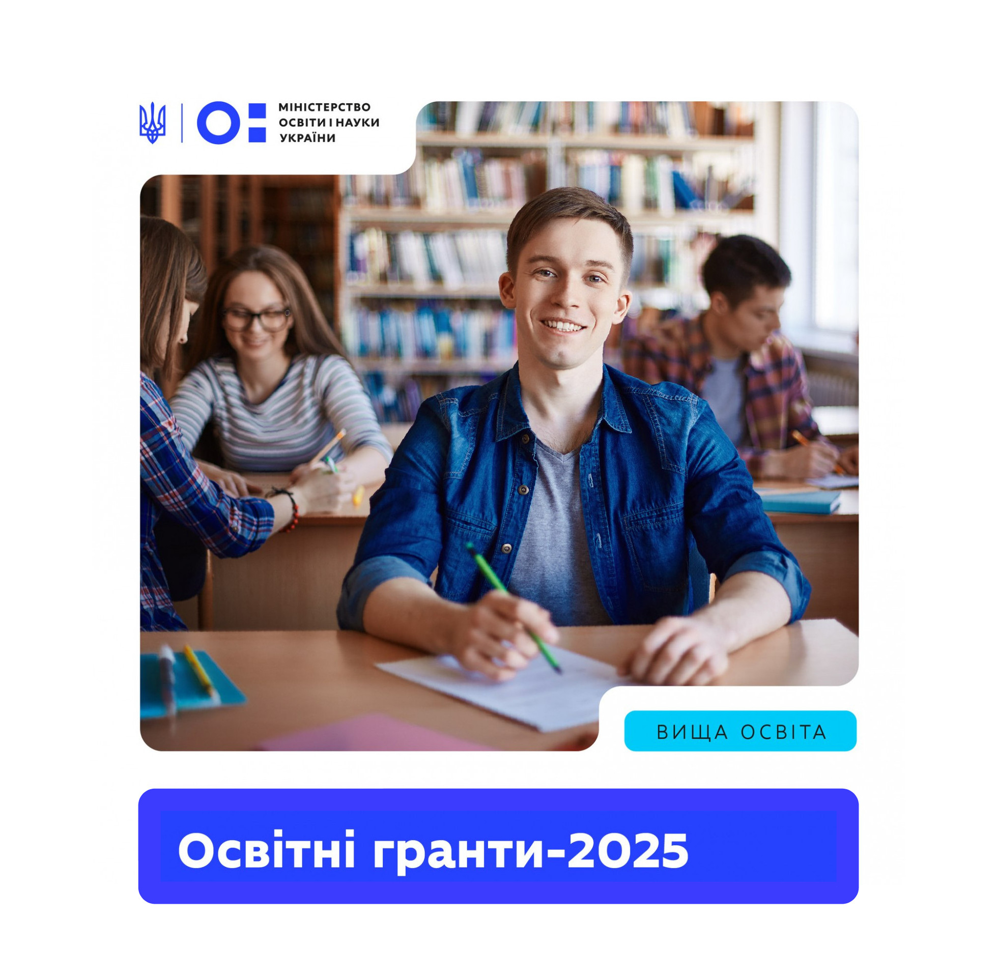 Освітні гранти 2025
