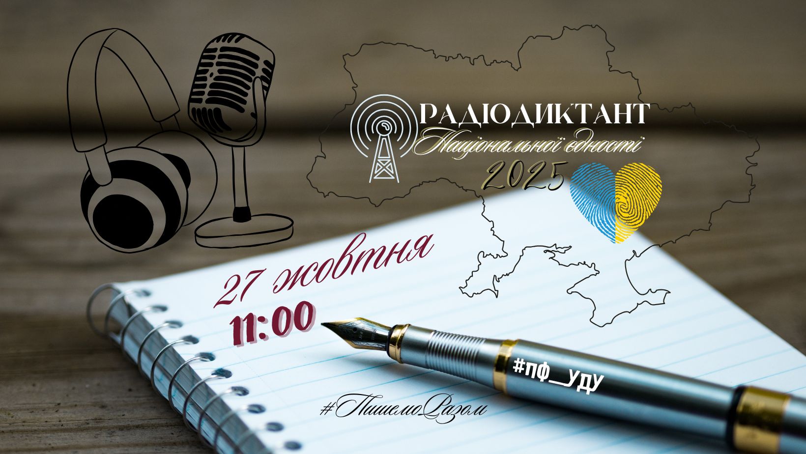 Радіодиктант 2025 ПФ УДУ