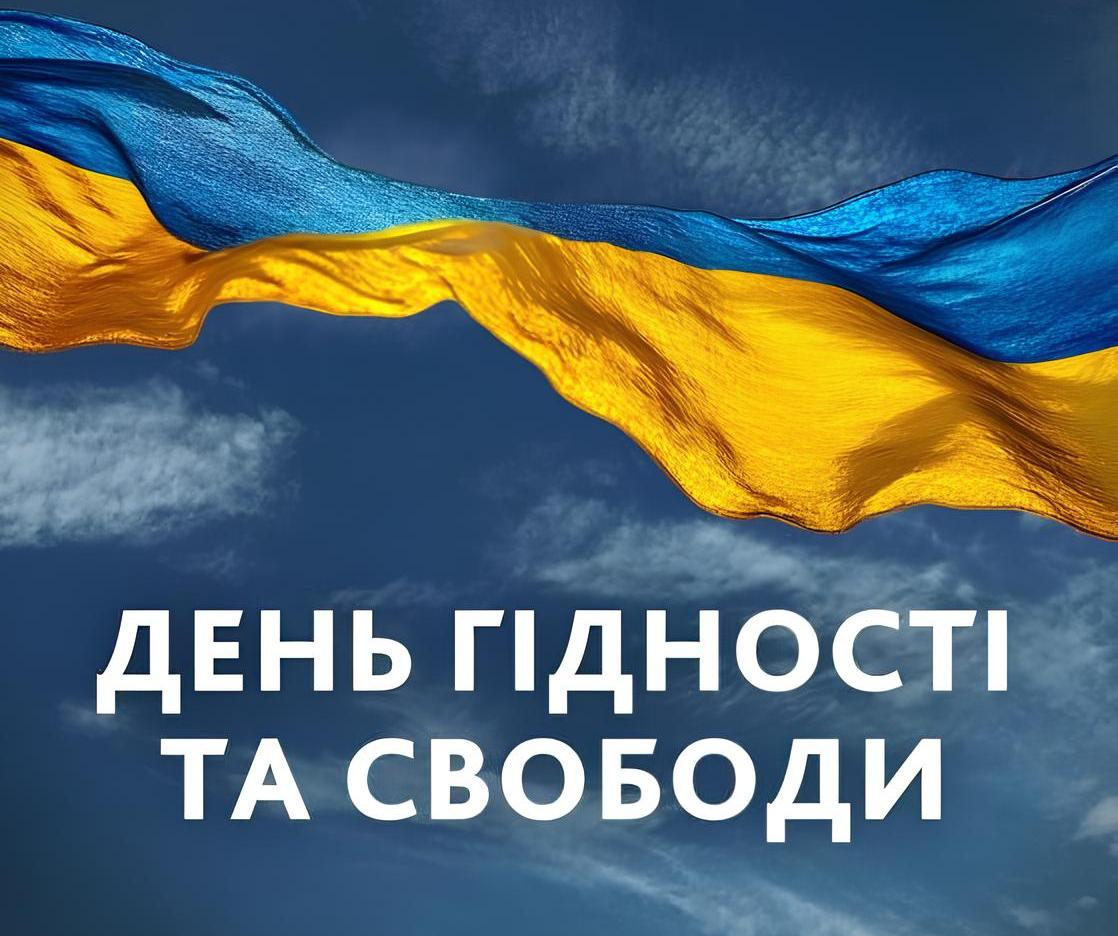 гідності та свободи 21.11.2025