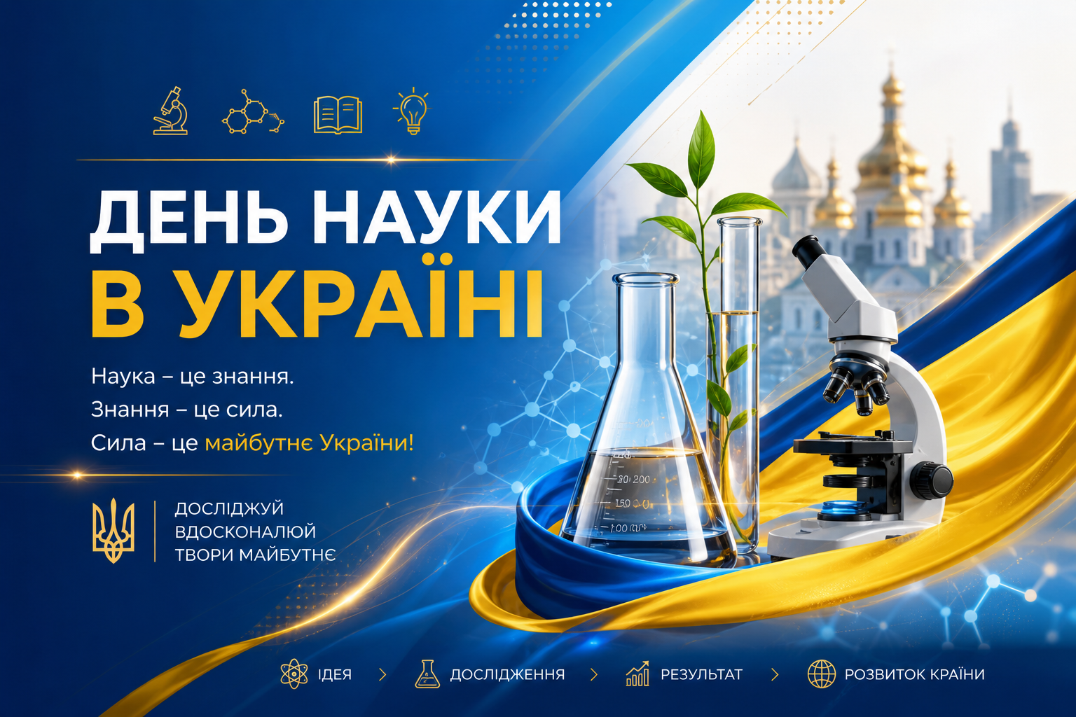 день науки в Україні пф 2025 nw