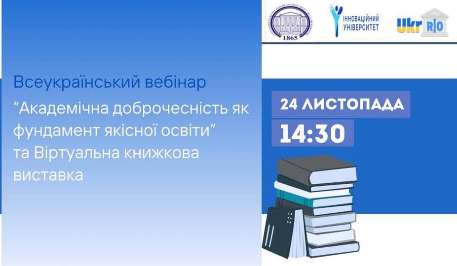 доброчесність вебінар 24.11.2025