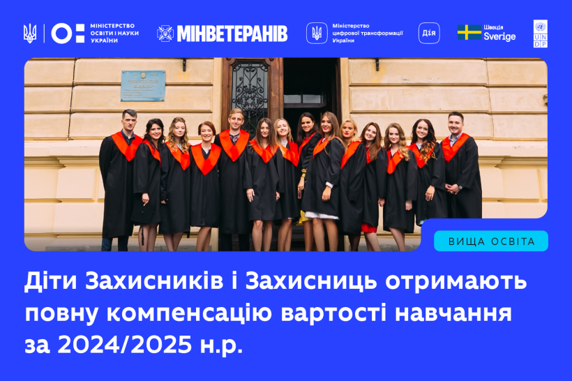 діти Захисників Компенсація