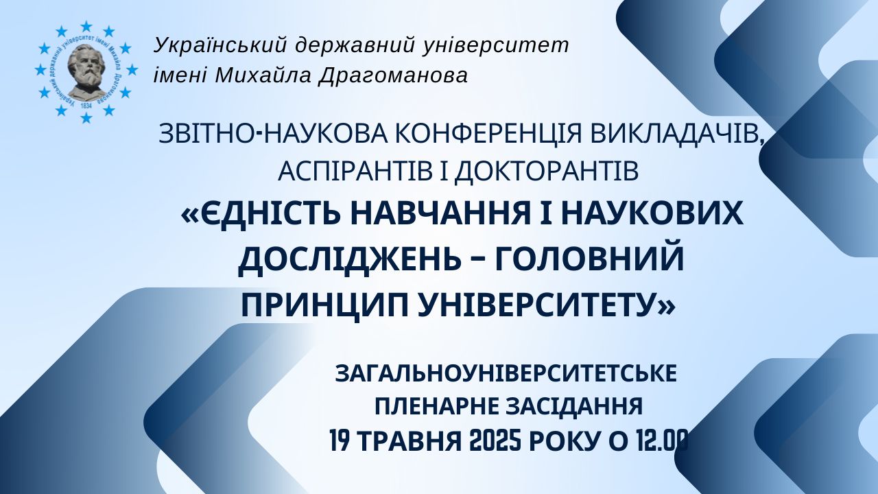 зв конф єдність УДУ 19.05.2025