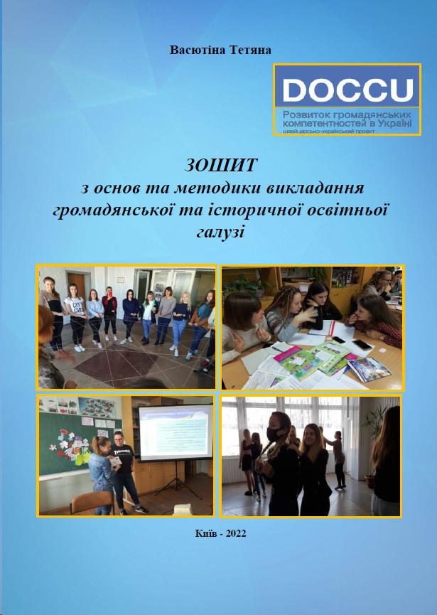 Васютіна Т.М. Роб зош Основи і метод викл ГІ осв галузі