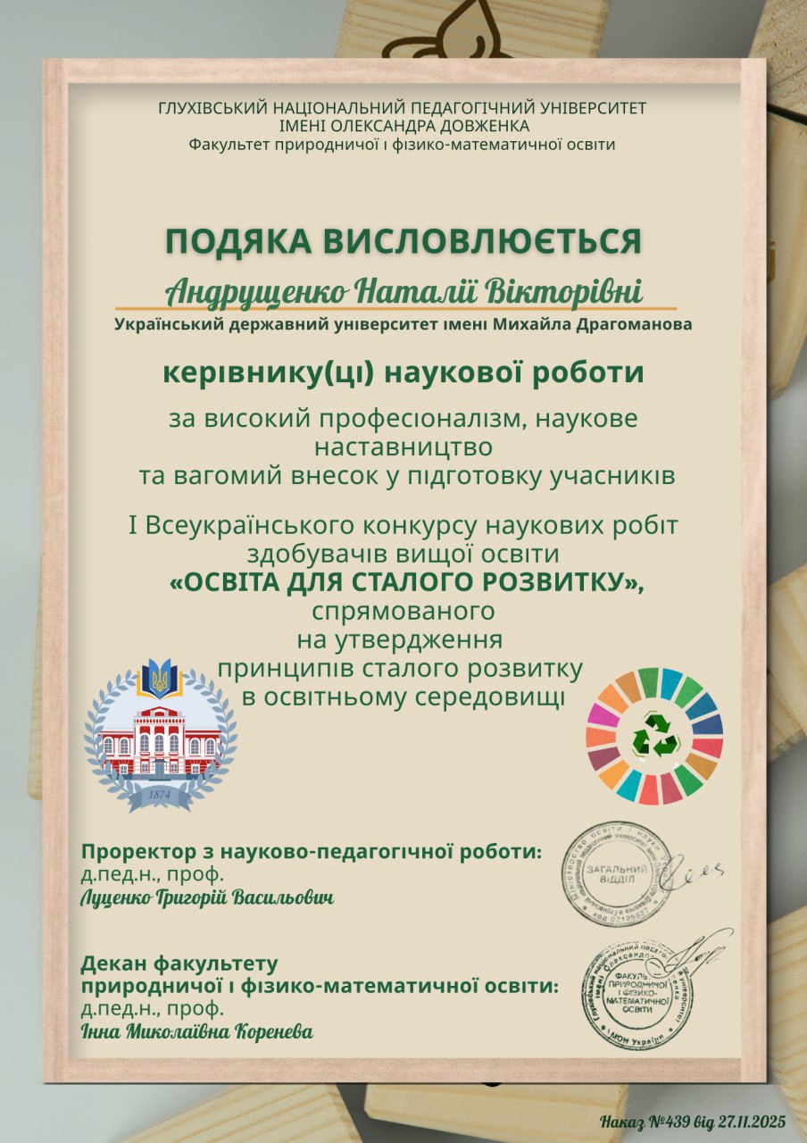 Сталий розвиток Відзнака Гряділь Андрущенко