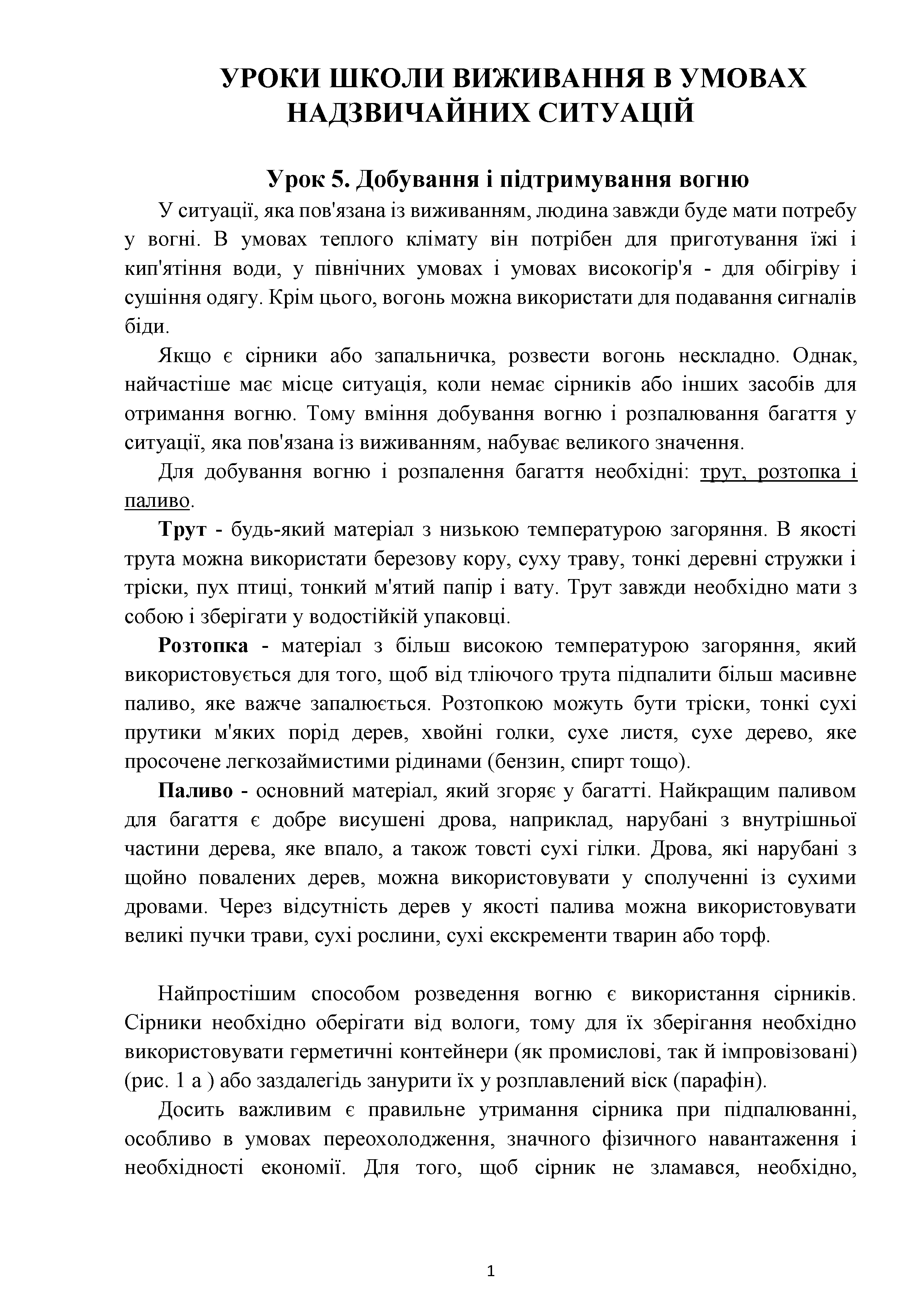 Уроки школи виживання в УНС 9.1