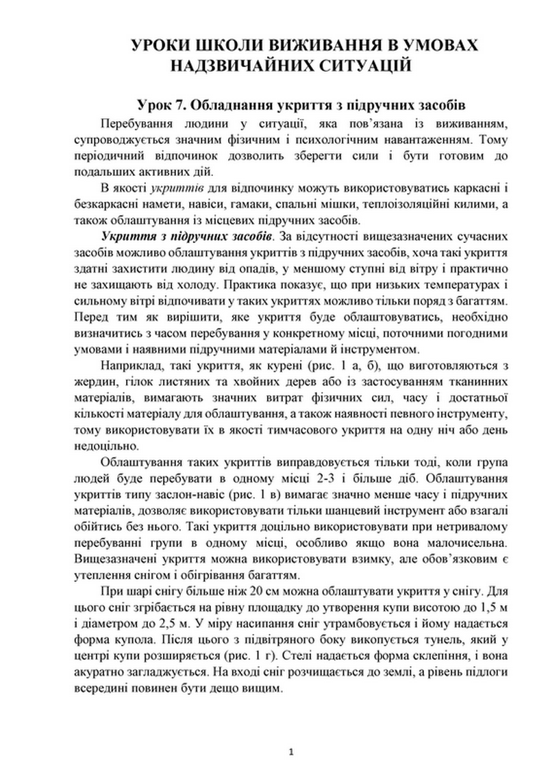 Уроки школи виживання в УНС 9.1