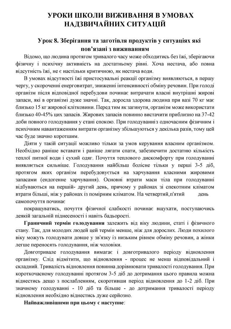 Уроки школи виживання в УНС 9.1