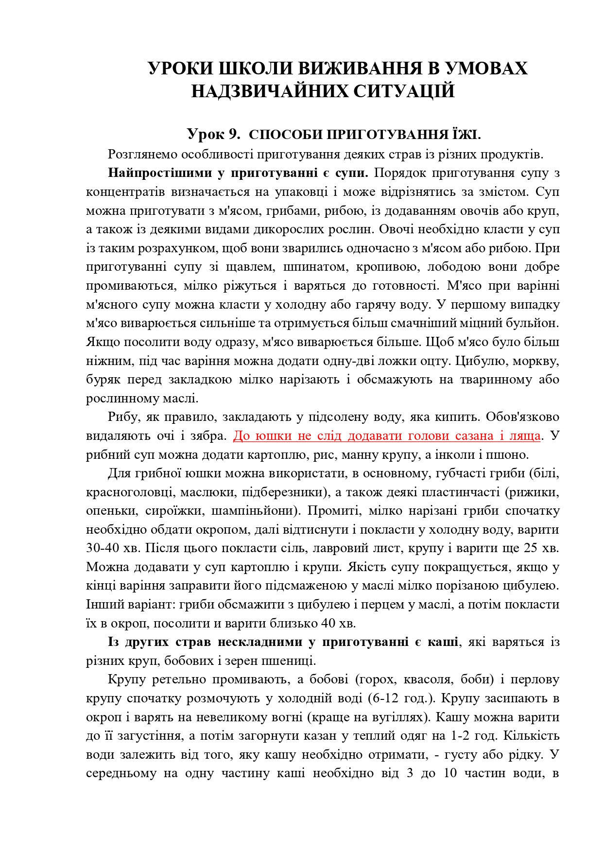 Уроки школи виживання в УНС 9.1