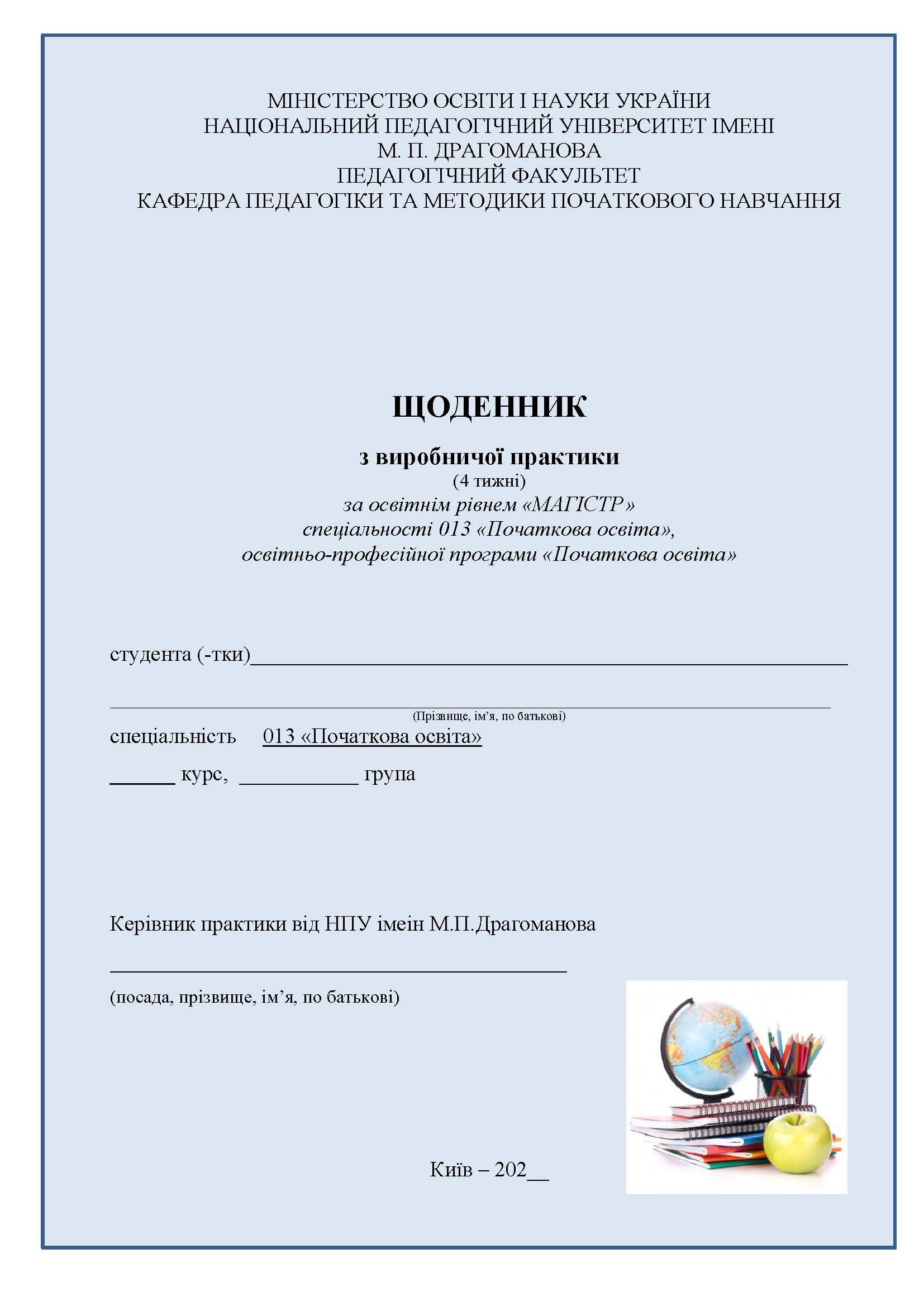 ЩОДЕННИК вироб.прак. Магістр 142022 Страница 01