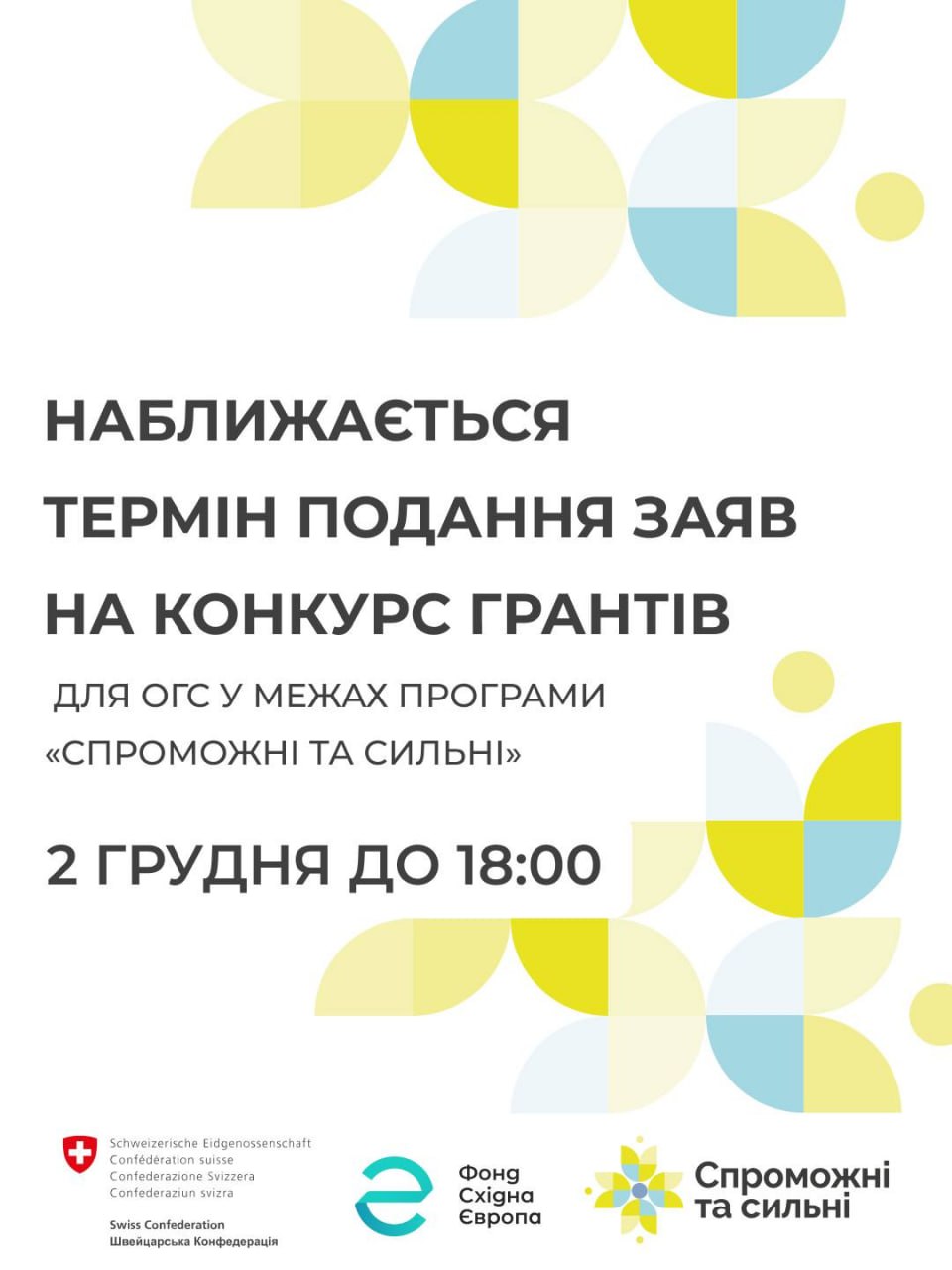 конкурс грантів Спроможні Сильні 02.12.2025