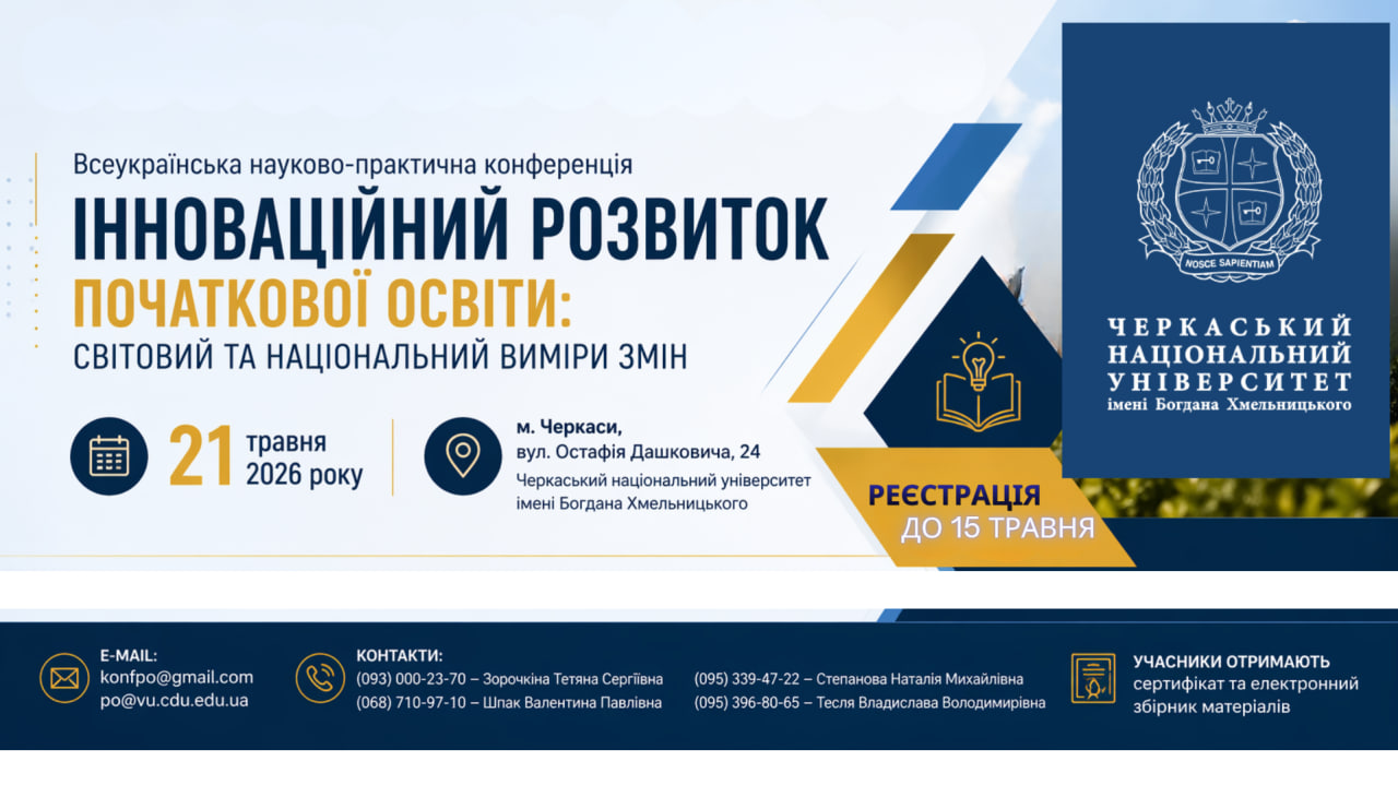 Анонс Всеукр ПО Черкаси 21.05.2026