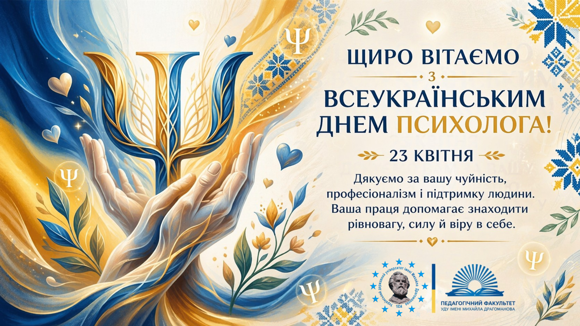 Всеукр день психолога 23.04.26