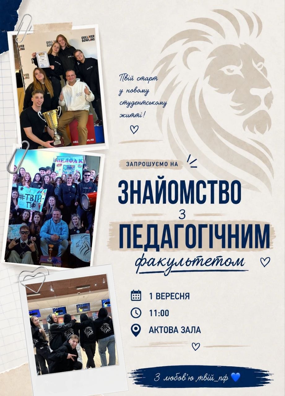 Знайомство ПФ 01.09.2026