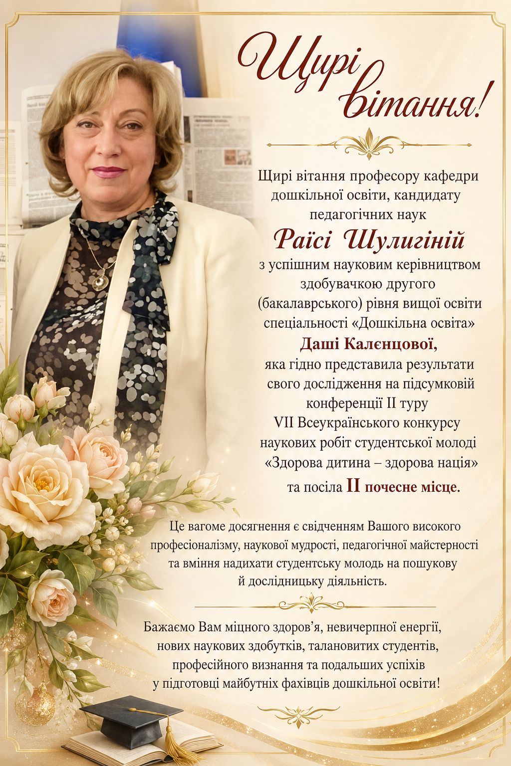 Привітання для Раїси Шулигіної