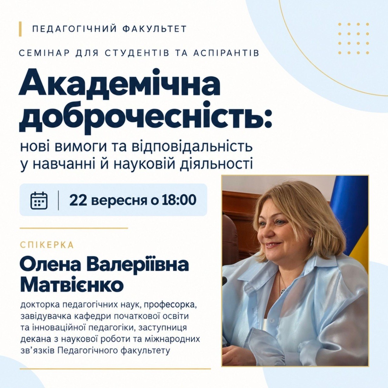 Семінар Акад доброчесність Олена Матвієнко 22.09.2026
