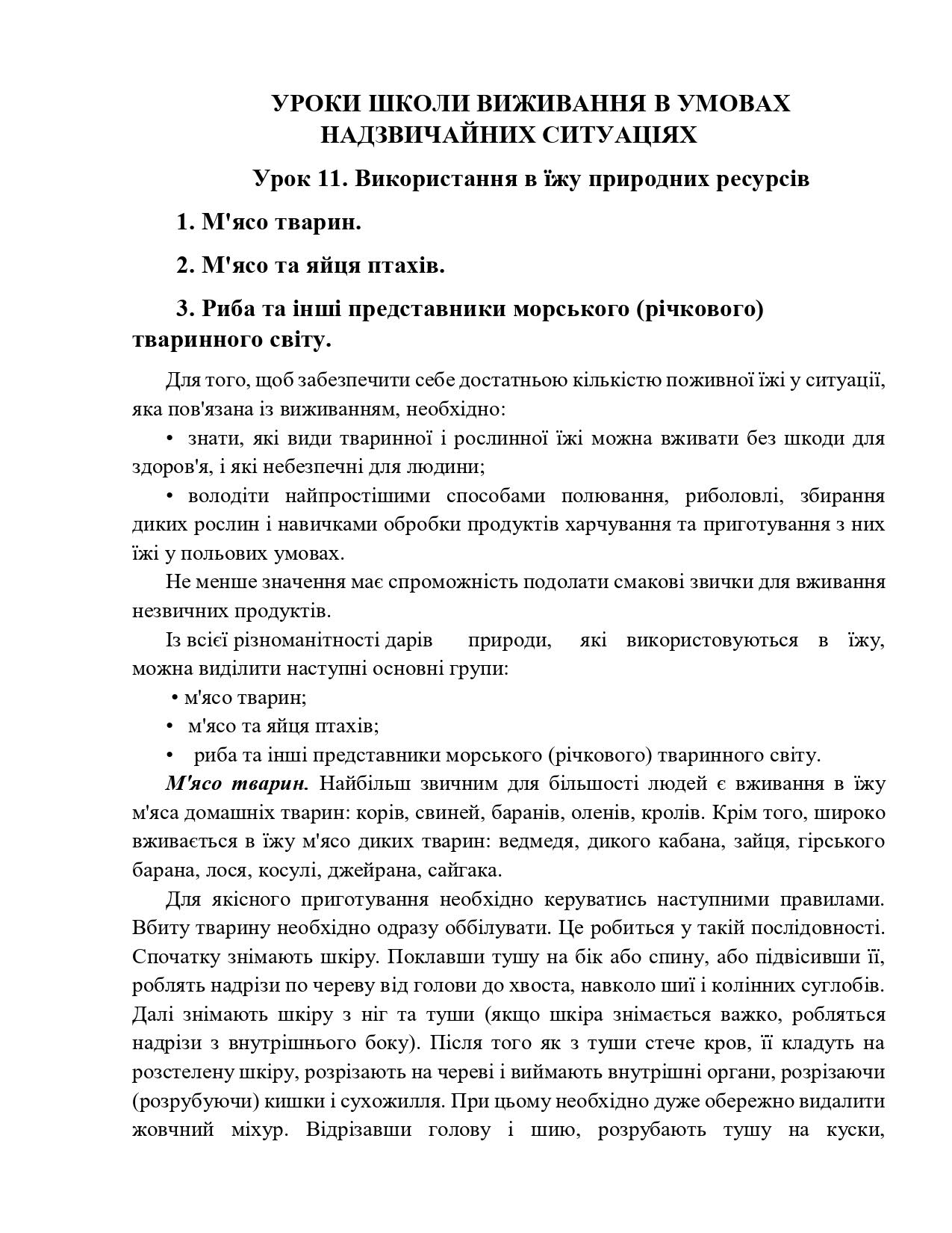 Уроки школи виживання в УНС 9.1