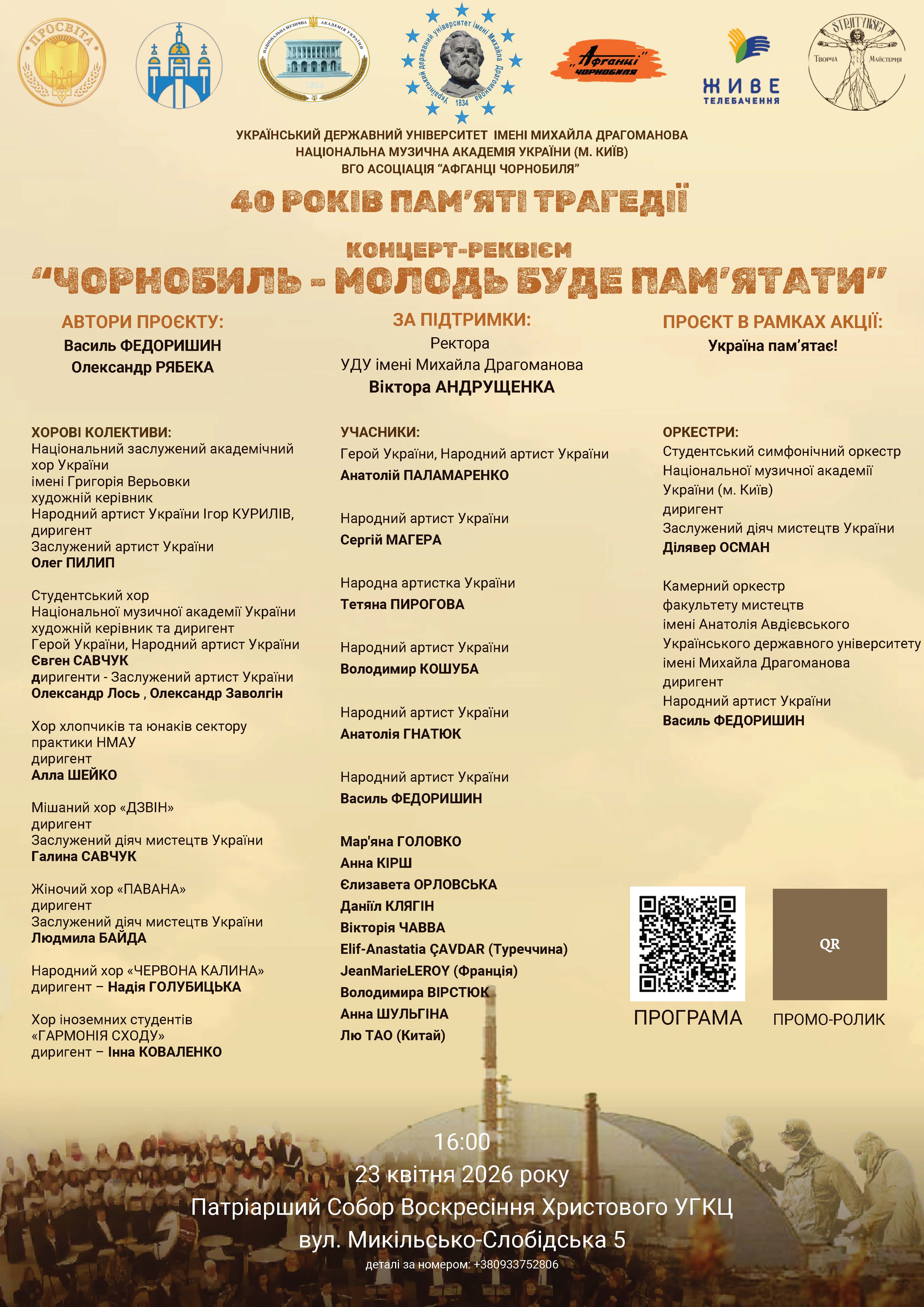 Чорнобиль 2026 афіша