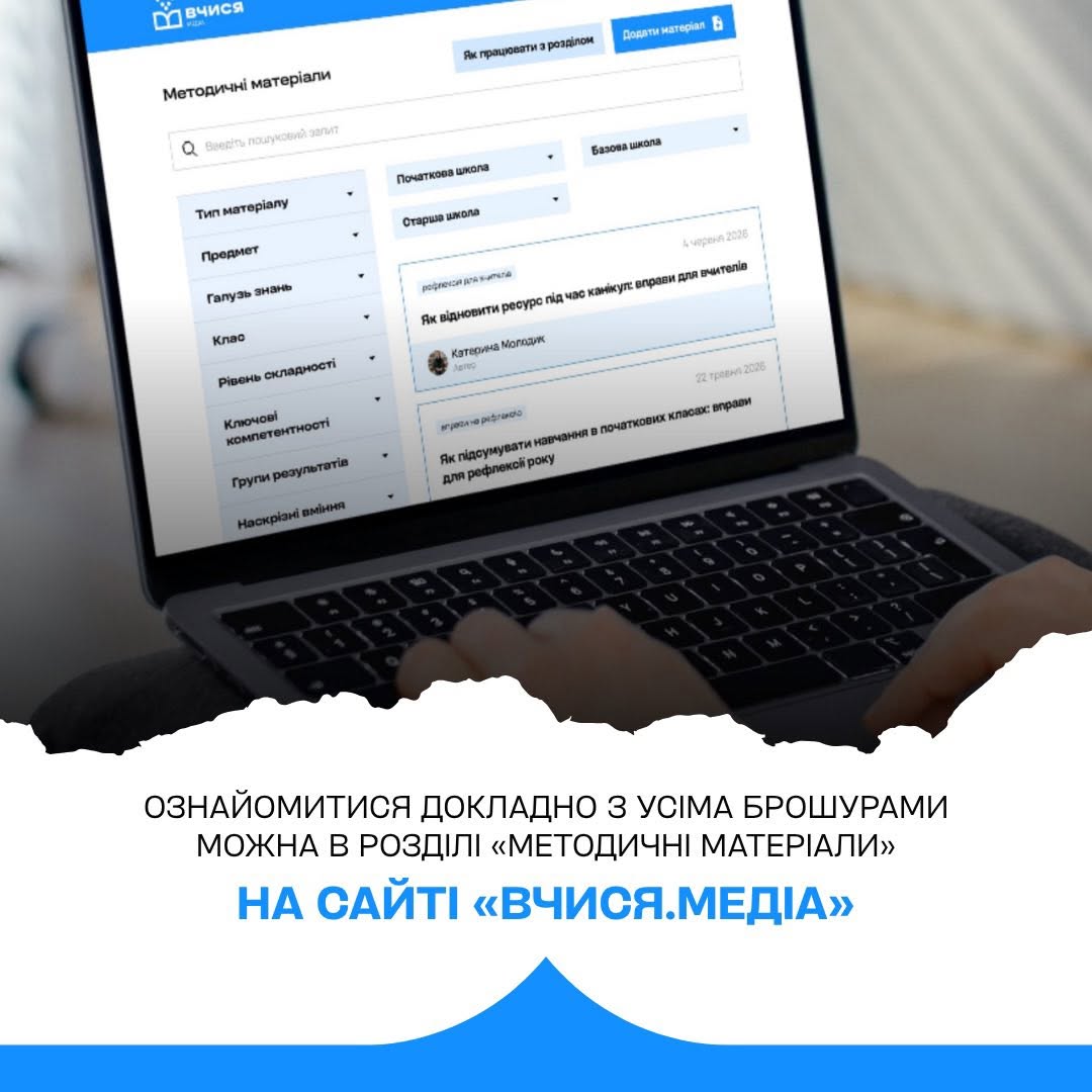 брошури на вчися.медіа 1