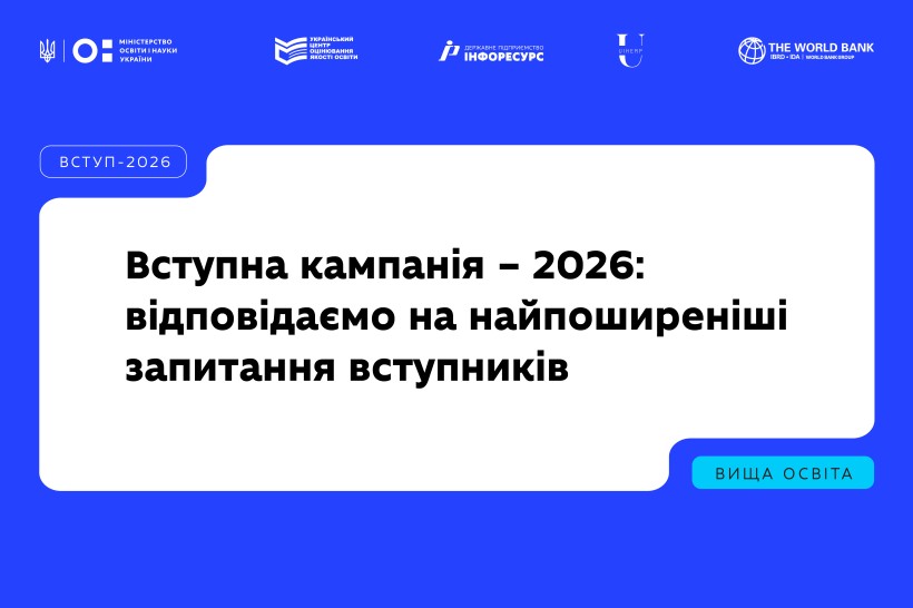 вступ 2026 МОН