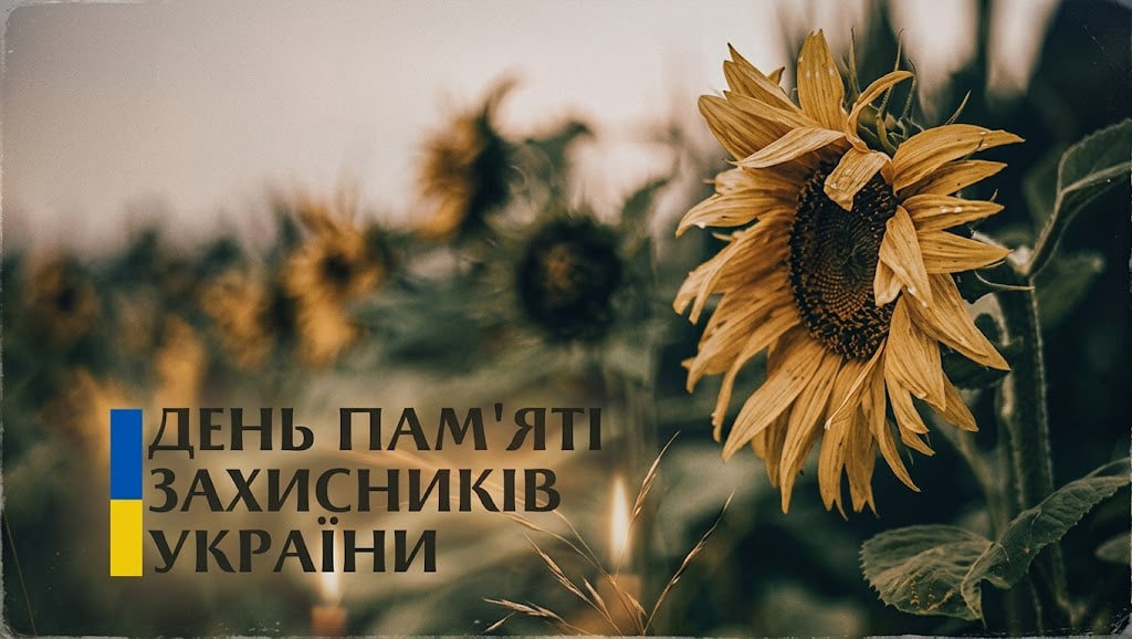 день памяті захисників україни