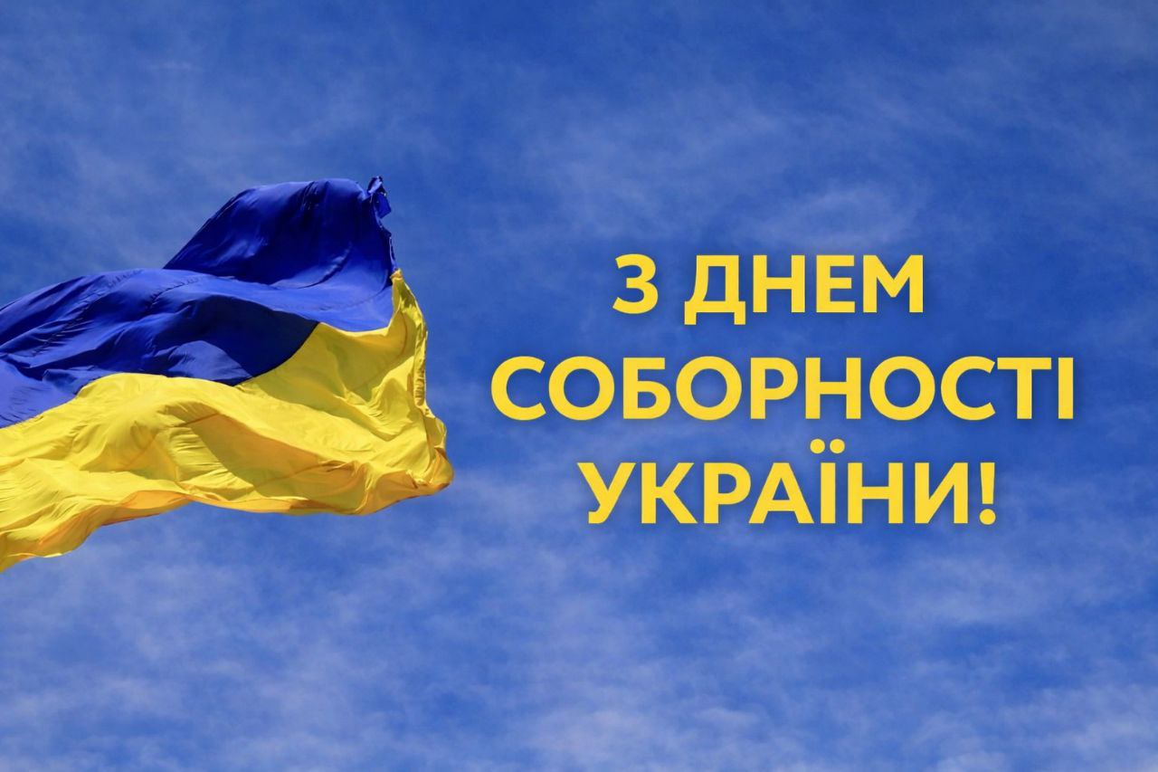 день соборності України 22.01.2026