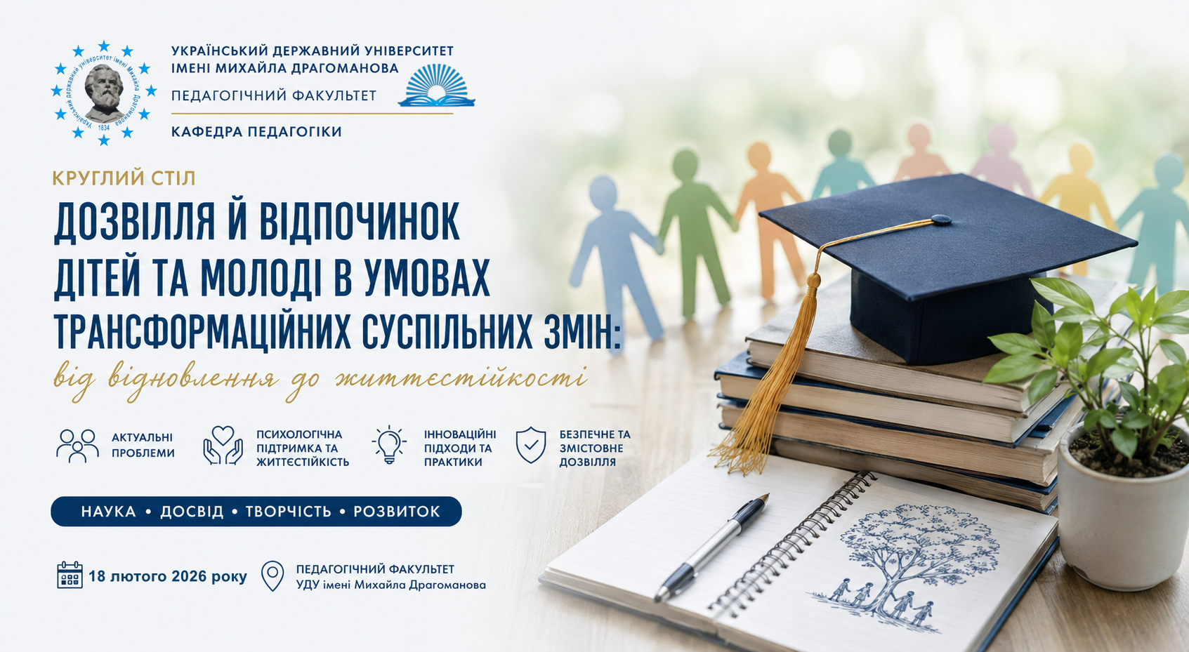дозвілля й відпочинок кругл стіл 18.02.2026