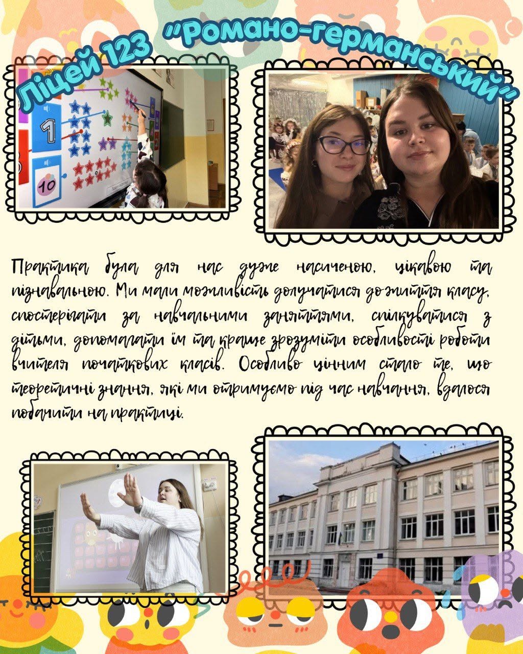 ліцей 123 Романо германський