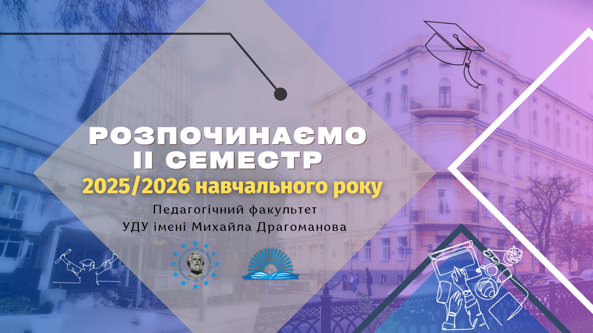 Розпочинаємо ІІ семестр 2025/2026 н. р. | ПФ_УДУ
